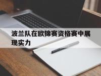 188体育-波兰队在欧锦赛资格赛中展现实力