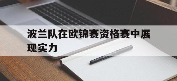 188体育-波兰队在欧锦赛资格赛中展现实力