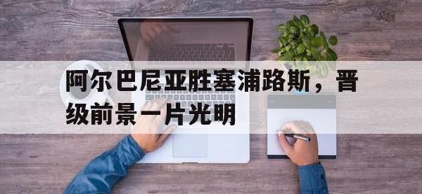 188体育网站-阿尔巴尼亚胜塞浦路斯，晋级前景一片光明