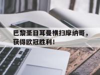 金宝体育官网-巴黎圣日耳曼横扫摩纳哥，获得欧冠胜利！