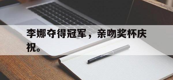 金宝体育官网-李娜夺得冠军，亲吻奖杯庆祝。
