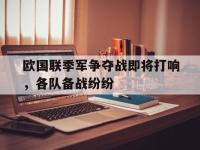 188体育-欧国联季军争夺战即将打响，各队备战纷纷