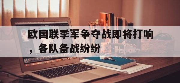 188体育-欧国联季军争夺战即将打响，各队备战纷纷