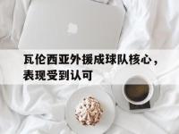 188体育-瓦伦西亚外援成球队核心，表现受到认可