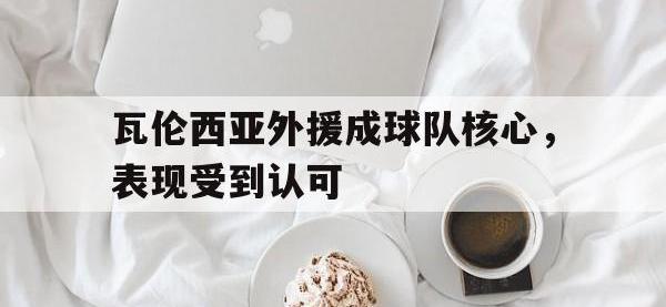 188体育-瓦伦西亚外援成球队核心，表现受到认可