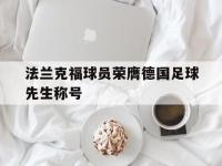 188体育-法兰克福球员荣膺德国足球先生称号