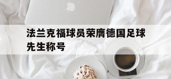 188体育-法兰克福球员荣膺德国足球先生称号
