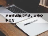 188体育-尼斯遭遇第戎逆转，无缘全取三分