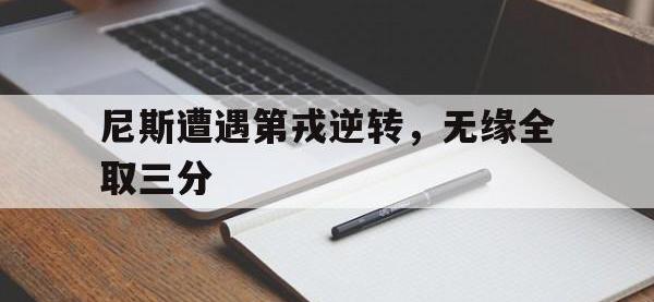 188体育-尼斯遭遇第戎逆转，无缘全取三分