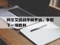 金宝体育官网-阿尔艾因战平赫罗纳，争取下一场胜利