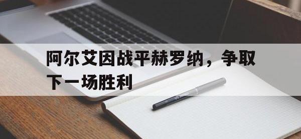 金宝体育官网-阿尔艾因战平赫罗纳，争取下一场胜利