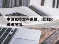 188体育网站-中国女排宣布退役，球迷纷纷送祝福。