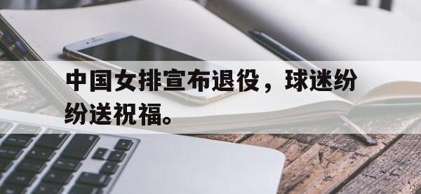 188体育网站-中国女排宣布退役，球迷纷纷送祝福。