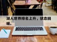 188体育-湖人世界排名上升，状态回暖。