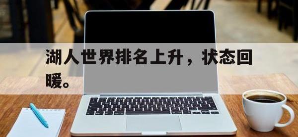 188体育-湖人世界排名上升，状态回暖。