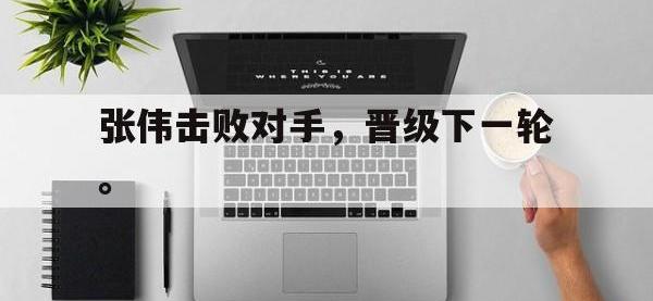 188体育-张伟击败对手，晋级下一轮。