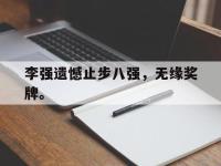 金宝体育官网-李强遗憾止步八强，无缘奖牌。
