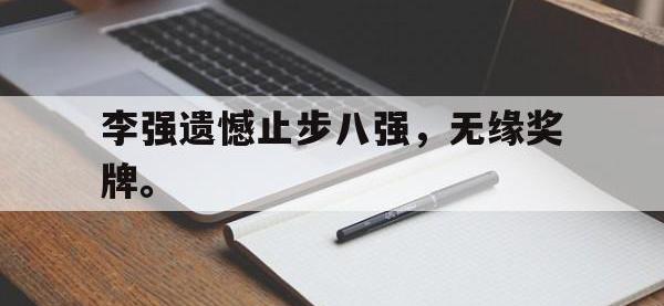 金宝体育官网-李强遗憾止步八强，无缘奖牌。
