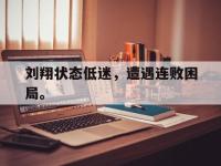 188体育网站-刘翔状态低迷，遭遇连败困局。