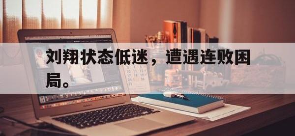 188体育网站-刘翔状态低迷，遭遇连败困局。