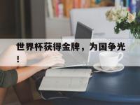 188体育网站-世界杯获得金牌，为国争光！