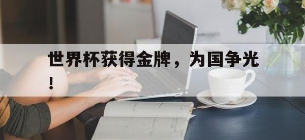 188体育网站-世界杯获得金牌，为国争光！
