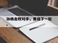 188体育网站-孙杨击败对手，晋级下一轮。