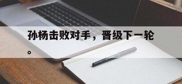 188体育网站-孙杨击败对手，晋级下一轮。