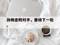 188体育网站-孙杨击败对手，晋级下一轮。