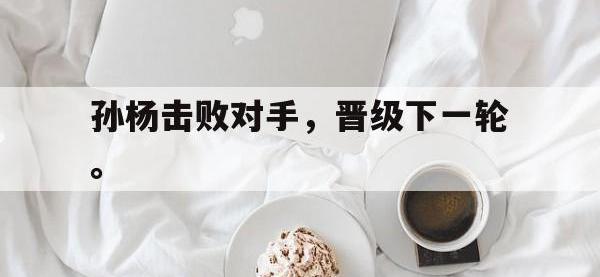 188体育网站-孙杨击败对手，晋级下一轮。