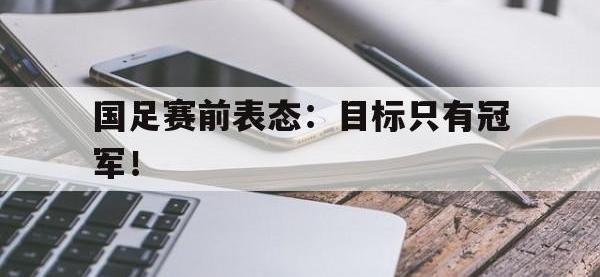 188体育-国足赛前表态：目标只有冠军！