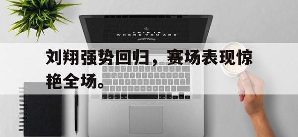 188体育网站-刘翔强势回归，赛场表现惊艳全场。