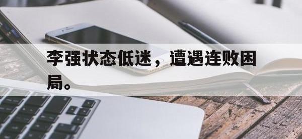 金宝体育官网-李强状态低迷，遭遇连败困局。