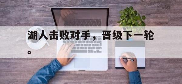 188体育网站-湖人击败对手，晋级下一轮。