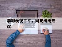 188体育-李娜表现平平，网友纷纷热议。