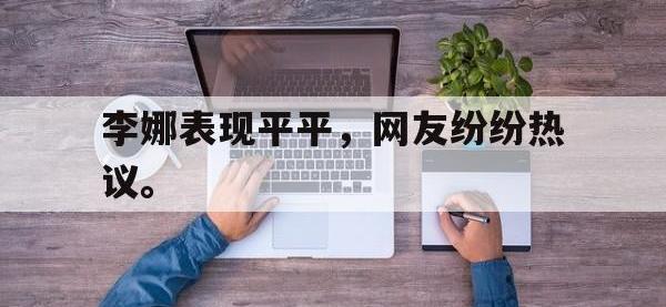 188体育-李娜表现平平，网友纷纷热议。