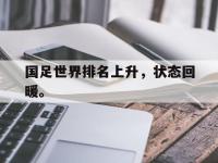 188体育网站-国足世界排名上升，状态回暖。
