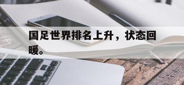 188体育网站-国足世界排名上升，状态回暖。