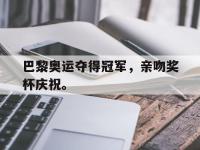 188体育-巴黎奥运夺得冠军，亲吻奖杯庆祝。