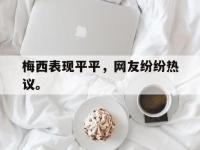 188体育网站-梅西表现平平，网友纷纷热议。