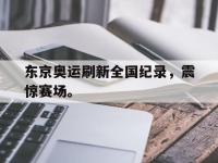188体育网站-东京奥运刷新全国纪录，震惊赛场。