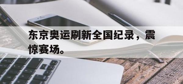 188体育网站-东京奥运刷新全国纪录，震惊赛场。