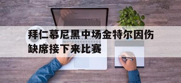 188体育网站-拜仁慕尼黑中场金特尔因伤缺席接下来比赛