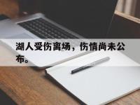 188体育-湖人受伤离场，伤情尚未公布。