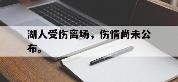 188体育-湖人受伤离场，伤情尚未公布。