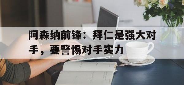 188体育-阿森纳前锋：拜仁是强大对手，要警惕对手实力
