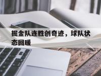 188体育网站-掘金队连胜创奇迹，球队状态回暖