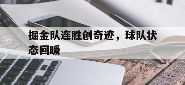 188体育网站-掘金队连胜创奇迹，球队状态回暖