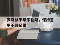 188体育-罗马战平那不勒斯，保持意甲不败纪录