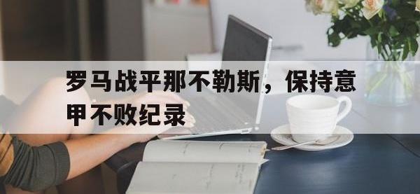 188体育-罗马战平那不勒斯，保持意甲不败纪录